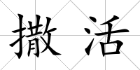 撒活