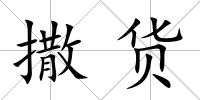 撒貨
