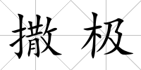 撒極