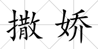 撒嬌