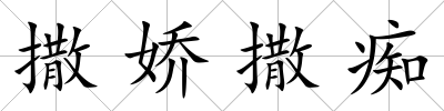 撒嬌撒癡
