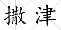 撒津