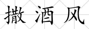 撒酒風