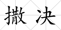 撒決
