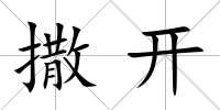 撒開