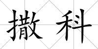 撒科