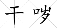 干噦