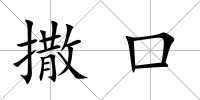 撒口