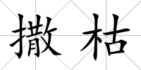 撒枯