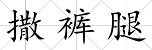 撒褲腿
