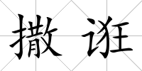 撒誑