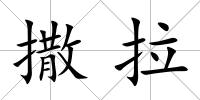 撒拉