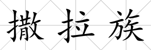 撒拉族