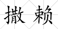 撒賴