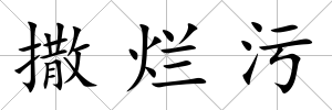 撒爛污