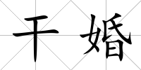 干婚
