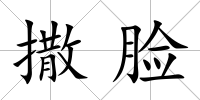 撒臉