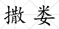 撒婁