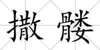 撒髏