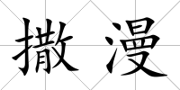 撒漫