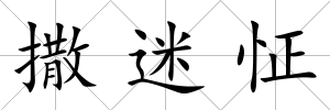 撒迷怔