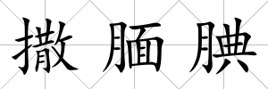 撒靦腆