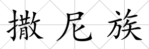 撒尼族