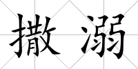 撒溺