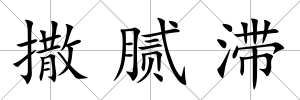 撒膩滯