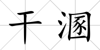 干溷