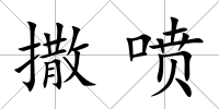 撒噴