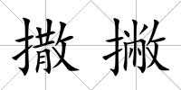 撒撇