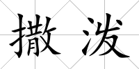 撒潑