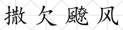 撒欠飉風