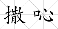 撒吣
