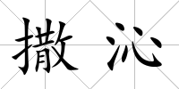 撒沁