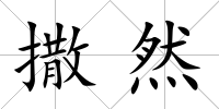 撒然
