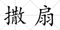 撒扇