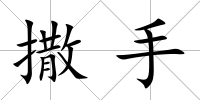 撒手