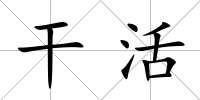 干活