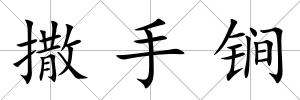 撒手锏
