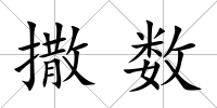 撒數(shù)