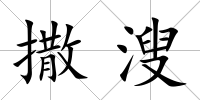 撒溲