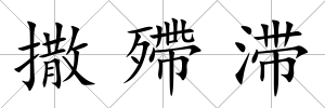 撒殢滯