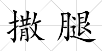 撒腿