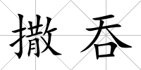 撒吞
