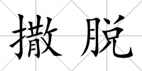撒脫
