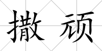 撒頑