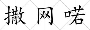 撒網喏
