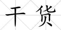 干貨